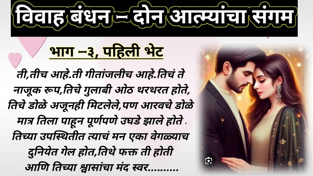 विवाह बंधन,भाग-३, पहिली भेट || ओरिजनल मराठी हृदयस्पर्शी रोमँटिक प्रेमकथा || लव स्टोरी ||