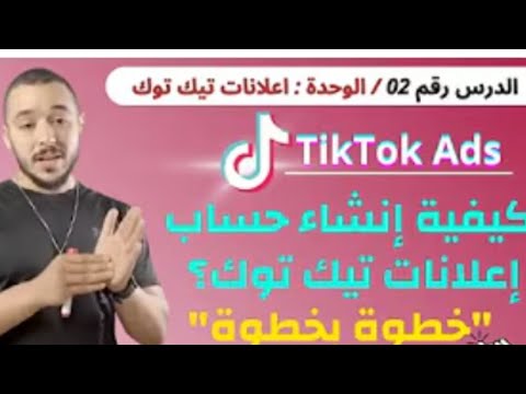   خطوة بخطوة كيفية إنشاء حساب إعلانات تيك توك