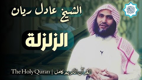 99 سورة الزلزلة | القارئ عادل ريان