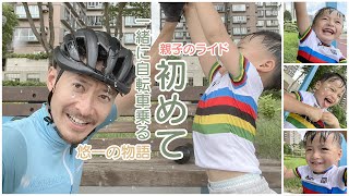悠一の物語｜一緒に自転車に乗れる｜終於可以一齊踩車｜踩平衡車｜踩遠D都可以｜コルナゴ｜Colnago C60｜Cannondale｜奧運｜如何讓小孩踏上單車之路｜Tokyo Olympics 2020