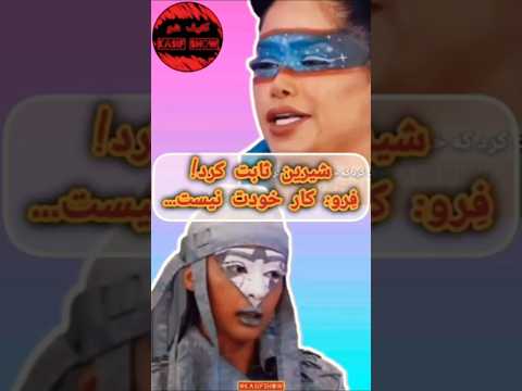 شیرین ثابت کرد ف رو کار خودت نیست پشت صحنه زن روز در کثیف شو