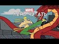 Бессмертный Железный Кулак Семь Небесных Столиц за 3 минуты - Marvel: Лень читать