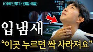 입냄새의 진짜 원인, 목에 낀 똥을 싹 없애는 간단한 방법 (이영섭 원장 2부)