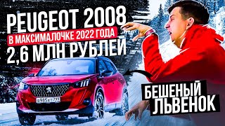 Peugeot 2008 в максимальной комплектации|Бешеный ЛЕВ|ШОК крутой Француз