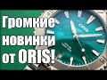 Новые часы Oris с выставки Geneve Watch Days!