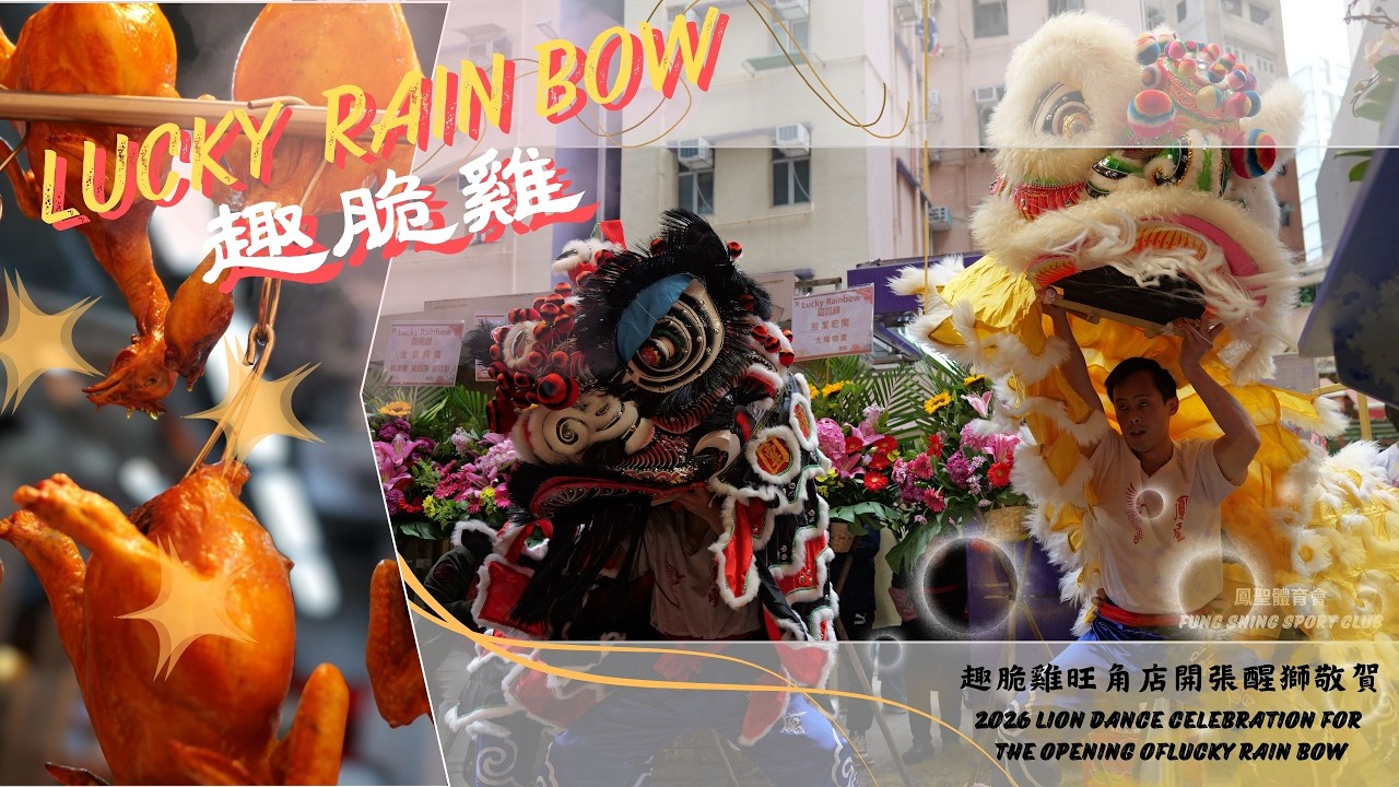 趣脆雞旺角店開張醒獅敬賀 2026 Lion Dance Celebration for the Opening of Lucky RainBow
