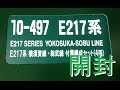 Nゲージ KATO E217系 横須賀線・総武線 付属編成(旧色) 開封
