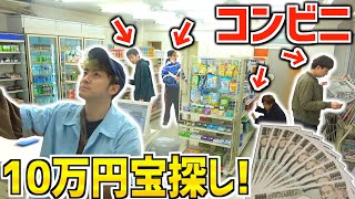 【バレたら即通報!?】コンビニの店長にバレずに10万円宝探し！