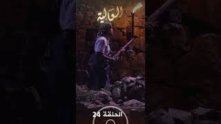 تشاهدون في الحلقة 24 | مسلسل العالية