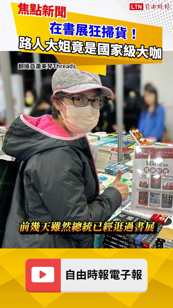在書展狂掃貨！路人大姐竟是國家級大咖 上萬人超擔心人身安全......