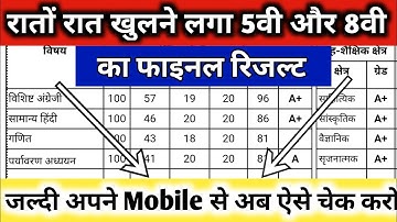 mp board 5th-8th Result 2023| mp board 5th ka result kaise dekhe| mp board 8th ka result kaise dekhe
