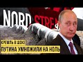 У России заберут Северный поток 2: болезненный удар по планам Путина