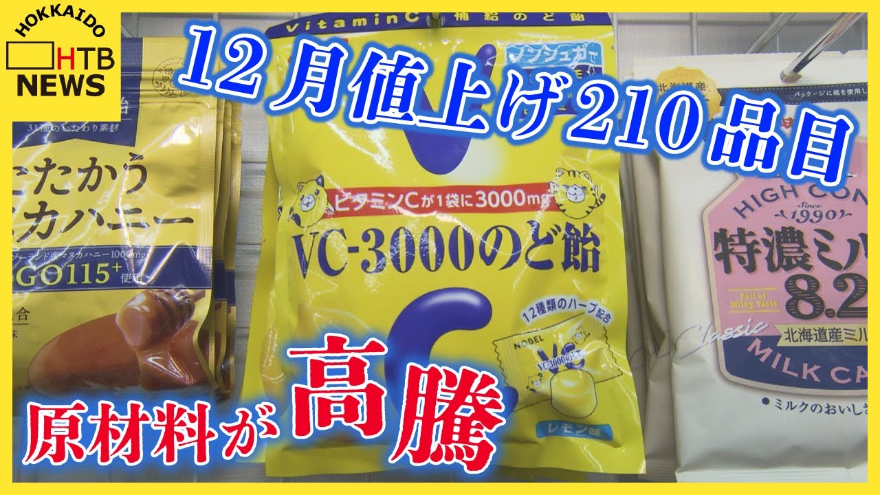 12月から210品目が値上げへ　飴やチョコレート　お正月に欠かせないあの食材も