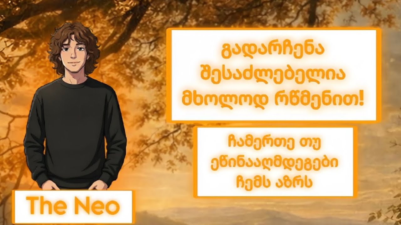 ნეო VS საქმოსნები (გადარჩენა არის მხოლოდ რწმენით)