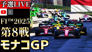 【生放送】F1 2025 第8戦 モナコGP 予選 実況解説 【リアルタイム分析】【F1 2025】【Monaco Grand Prix】【角田裕毅】