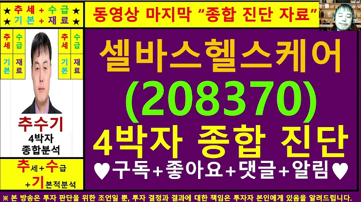 셀바스헬스케어(208370)종목진단및향후주가전망 추수기(추수)전문가