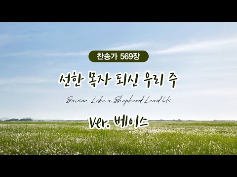 [찬송가 편곡] 선한 목자 되신 우리 주 🎸베이스🎸 ㅣHymn - Savior, Like a Shepherd Lead Us Bass (새569장)ㅣJBOX