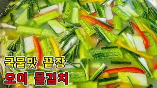 국물맛이 끝장나는 아작아작한 오이 물김치