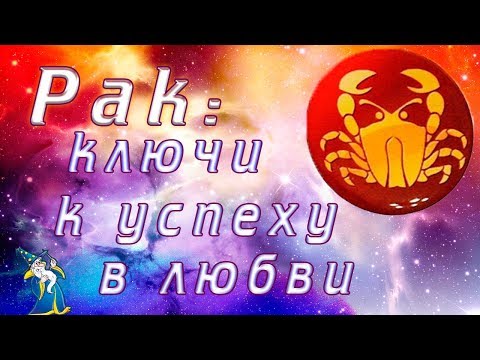 РАК: ключи к успеху в любви!