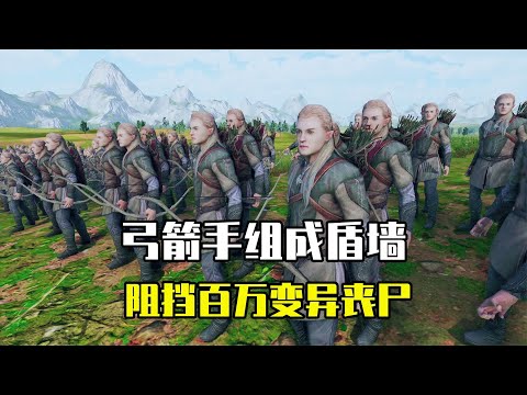 史诗战争模拟器2：当二十万弓箭手组成盾墙，能否阻挡百万丧尸？