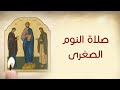 صلاة النوم الصغرى