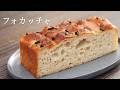 【フォカッチャ】パティシエが教えます