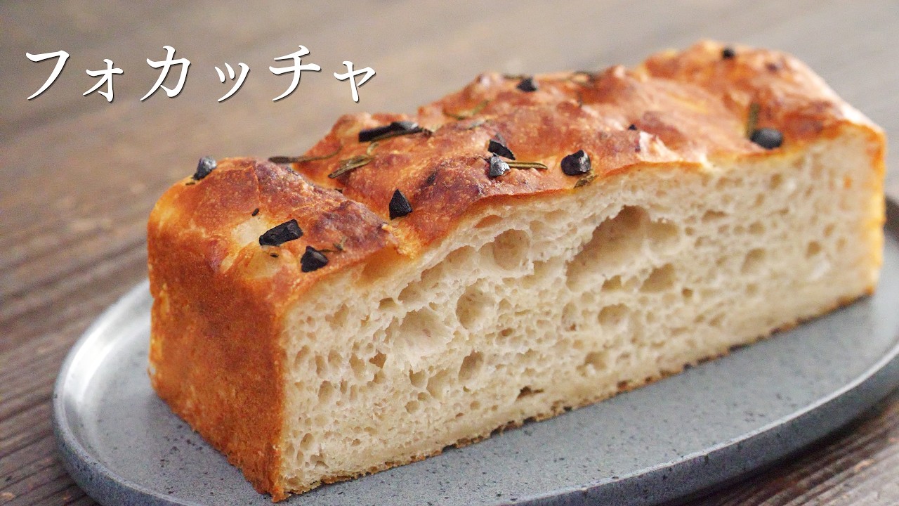 【フォカッチャ】パティシエが教えます