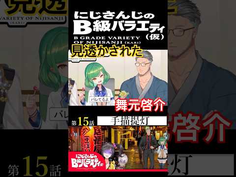 【#にじさんじ切り抜き】見抜かれていた元農家(舞元啓介ショート4)【#にじさんじのB級バラエティ(仮)】【#Shorts】