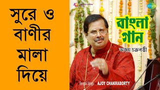 Video thumbnail of "Sure O Banir Mala Diye - Ajoy Chakraborty [Remastered]"