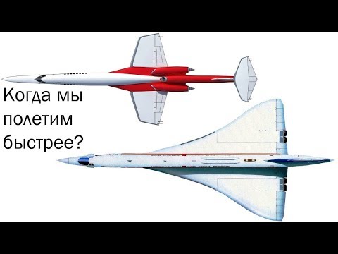 Видео: Когда мы полетим быстрее?