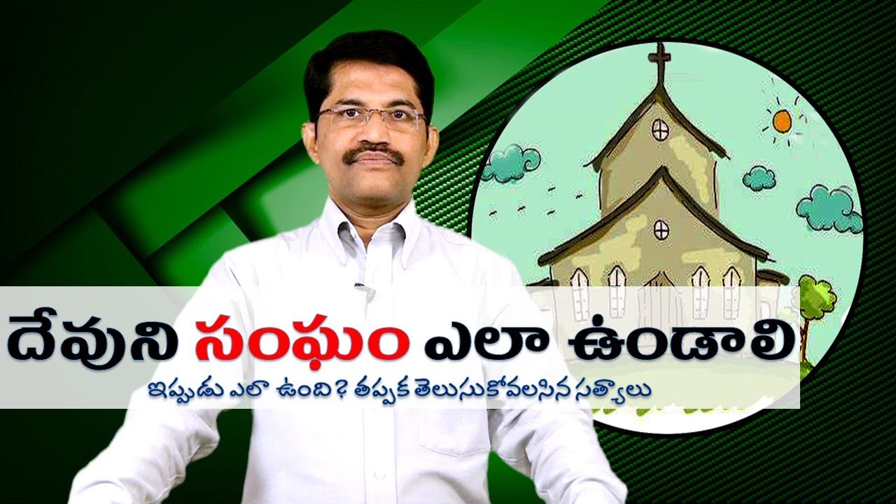 || దేవుని సంఘం గురించిన ప్రాముఖ్యమయిన సత్యాలు || - CHURCH || Prof. Praksh Gantela ||