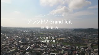 グラントワ建築案内　第1回　美術館の魅力