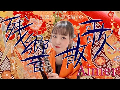 残響散歌 (in C /ハモリ/コーラス/アンサンブル/遊郭編) - 鬼滅の刃