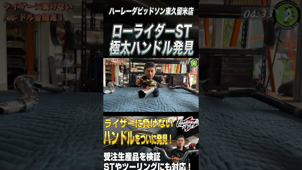 ローライダーSTにピッタリな極太ハンドルを発見！！ #ハーレー