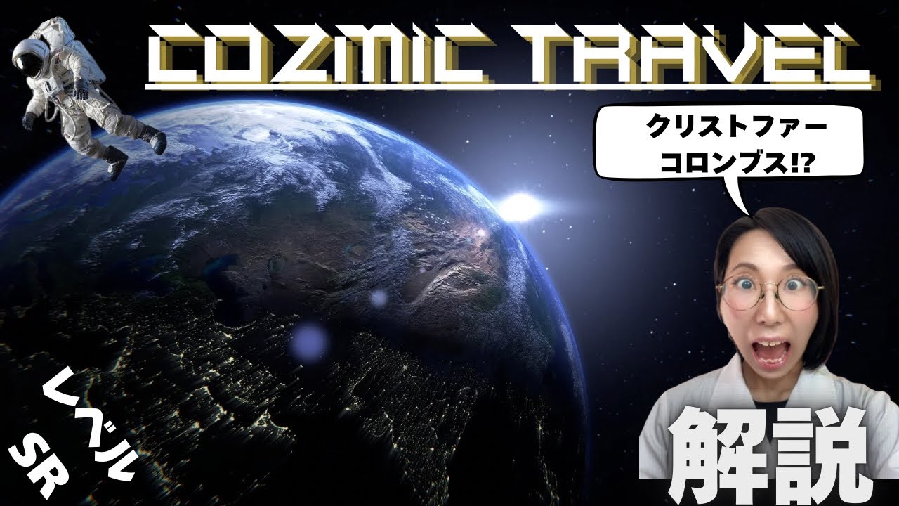 SOUL'd OUT第6弾】Christopher Columbus!ってなんなの？Cozmic Travel