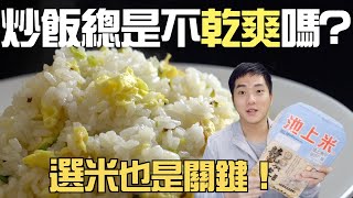 【楊桃美食網-宅配商品】炒不出乾爽好吃的炒飯嗎？ 選米也是 ... 