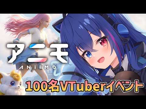 【PR／Aniimo】お気に入りのアニモを見つけに行こう！￤100名VTuber対抗イベント【依逆ルメイ/VTuber】