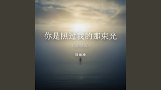 你是照过我的那束光（遗憾版）