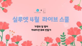 [실루엣 스쿨] 4월 비기너 클래스   가정의 달 맞이 카네이션 토퍼 만들기