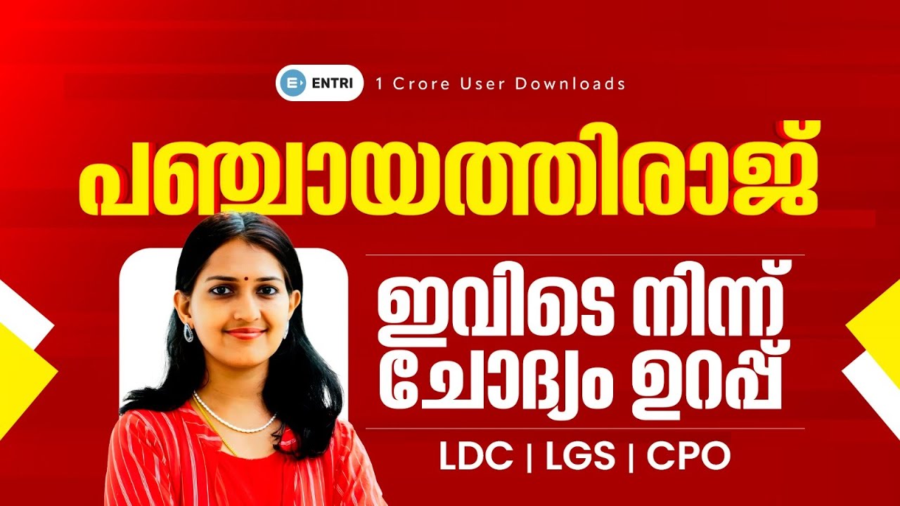 പഞ്ചായത്തിരാജ് | അനുബന്ധ കമ്മീഷനുകളും ഭേദഗതികളും 🔥🔥 | Entri Kerala PSC