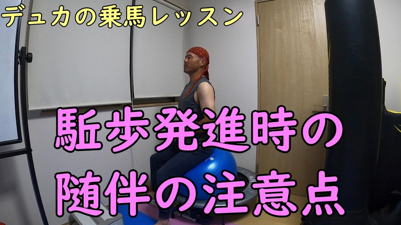 【乗馬】駈歩発進時の随伴の注意点【重要】