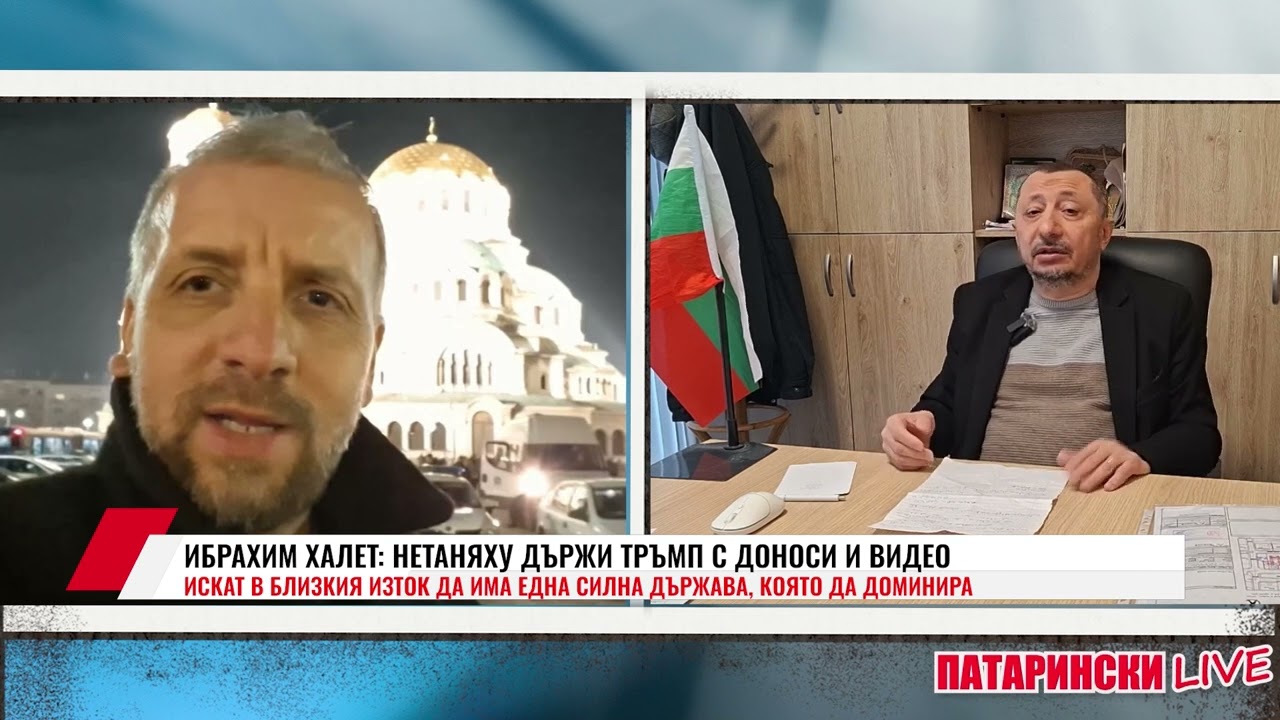 ИБРАХИМ ХАЛЕТ: НЕТАНЯХУ ДЪРЖИ ТРЪМП С ДОНОСИ И ВИДЕО