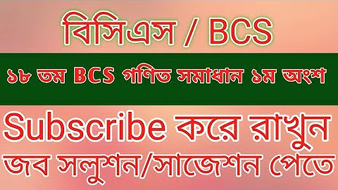 ১৮ তম BCS গণিত সমাধান ১ম অংশ (১-৫)  #bcs