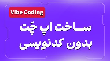 آموزش کامل وایب کدینگ | Vibe Coding