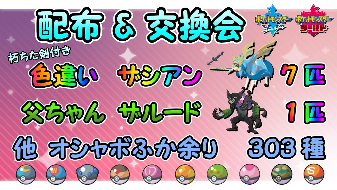 色違いザシアン 父ちゃんザルード 配布 選べるオシャボ孵化余り 交換会 ポケモン剣盾 Youtube