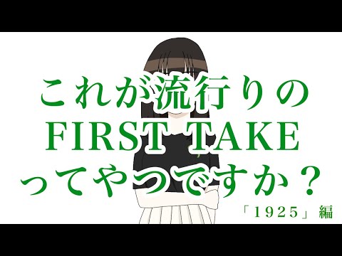 【おうた】1925　ふぁーすとていく【七重 苗】