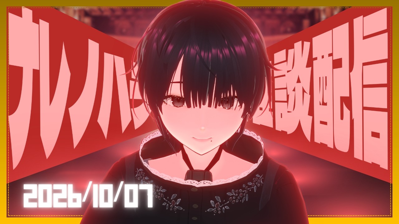 【#雑談 】「おつかれさま」無料配布配信【なれのはて/新人Vtuber】
