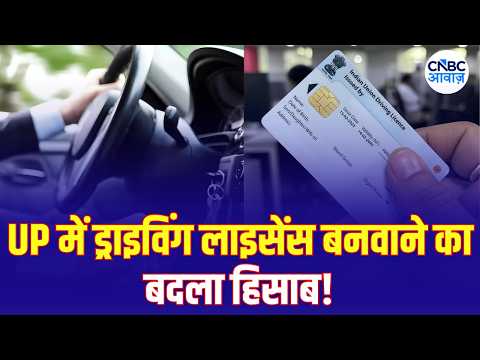 UP Driving Test Fee: बाइक-कार समेत अलग-अलग वाहनों पर कितना शुल्क? N18V