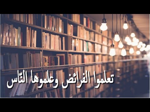 تعلموا الفرائض وعلموها الناس مقطع من الدرس 58 لبلوغ المرام مع الدكتور سعيد بويزري