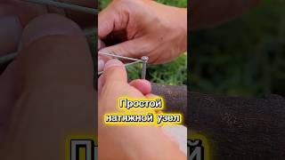 Как быстро завязать натяжной узел